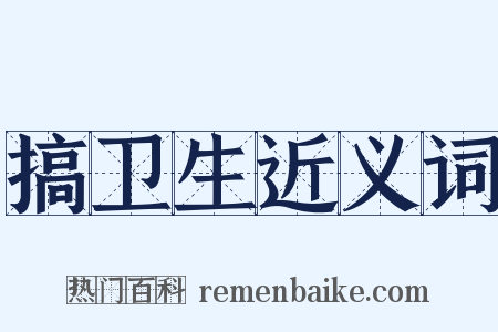 搞卫生近义词是什么意思的图片